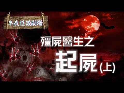 【粵語長篇鬼故】半夜怪談劇場:殭屍醫生之起屍(上)｜恐怖鬼故事系列