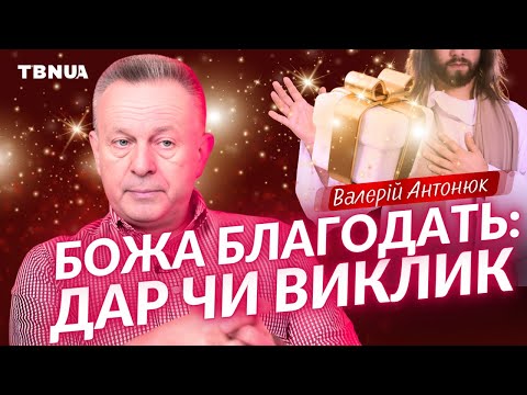 Як ЗРОСТАТИ в Божій благодаті та навіщо це робити? • Валерій Антонюк
