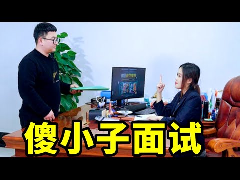 傻小子到公司面试，美女老板考他脑筋急转弯，小伙一听傻眼了，这样的员工你敢用吗【爆笑吴老二】