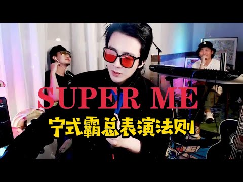 【刘宇宁】宁式霸总表演法则！搞笑演绎霸总三要素！