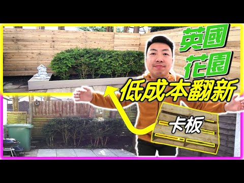 【上集】【移民英國自己DIY - 半獨立屋花園圍欄翻新】卡板木材重用？低成本費用多少？｜DIY PALLET SLATS FENCING Part 1