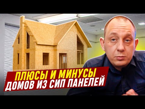 Плюсы и минусы домов из сип панелей / Модульдом54