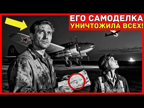 Его БЕЗУМНАЯ переделка крыльев У-2 позволила нести ВТРОЕ БОЛЬШЕ бомб — механика обвинили в ДИВЕРСИИ!