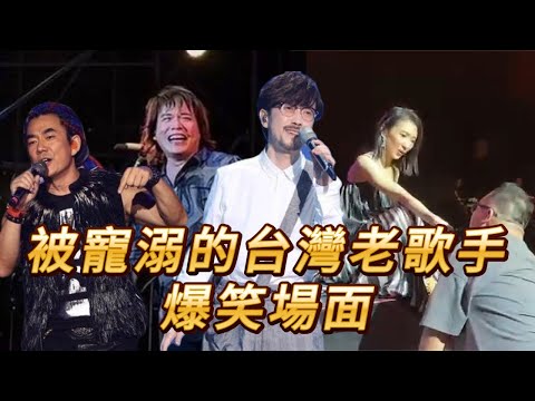 這些台灣老歌手被大陸大叔級歌迷寵溺的爆笑場面！