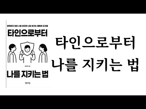타인으로부터 나를 지키는 법 / 김이섭 / 체인지업