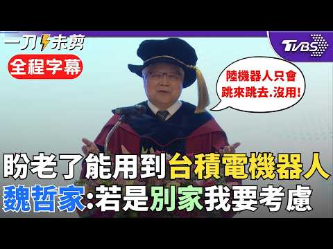 【全程字幕】魏哲家幽默金句連發!演講稱「當你的醫生邀你來演講 你還拒絕那就叫自斷後路」 獲頒榮譽博士自嘲:別當囂張的CEO!就是那種愛四處演講的.愛當榮譽博士的|TVBS新聞@TVBSNEWS02