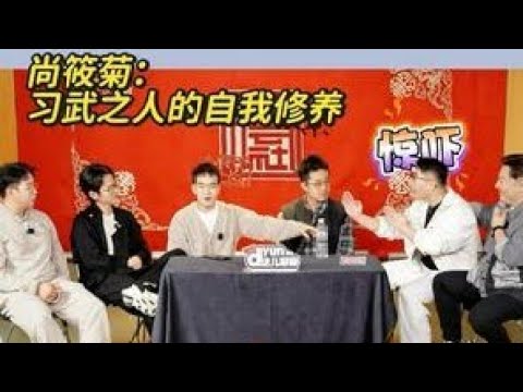 【20260329】《德云dyun这聊聊》第六期(下)尚筱菊 是真的练家子,打小在少林寺边儿上表演武术,你们觉得他是拳头厉害,还是嘴巴厉害,还是膝盖最厉害呢?曹鹤阳、孟鹤堂、周九良、张九龄 #德云社