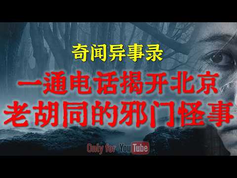 【恐怖怪谈】比鬼故事还邪门的亲身经历：一通电话揭开老宅封印的恐怖真相，揭秘北京老胡同的邪门怪事|无人别墅被隐藏的诡异真实死亡事件#鬼故事##睡前故事#恐怖故事#解压 #恐怖 #horror「灵异电台」