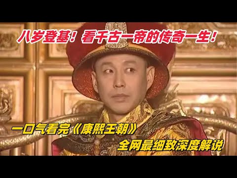 一口气看完历史大剧《康熙王朝》全网最细致深度解说，看千古一帝的传奇一生！