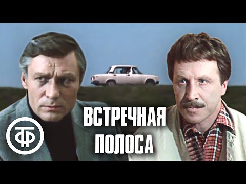 Встречная полоса. Фильм по одноименной пьесе Александра Борина (1986)