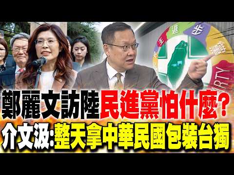 鄭麗文訪陸"民進黨怕什麼"? 介文汲:整天拿中華民國包裝台獨