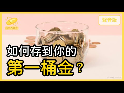 為什麼你需要「第一桶金」，它的意義是什麼？｜【錢世好朋友#28】
