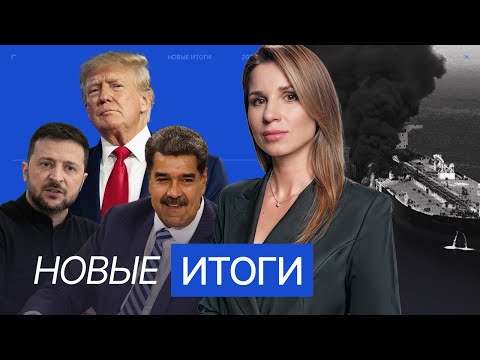 Трамп ждет третью мировую из-за Украины. Торговый рекорд Китая. Израиль расследует нападение ХАМАС