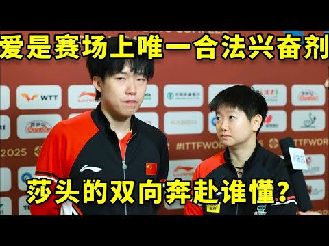 爱是赛场上唯一合法的兴奋剂，比发糖更好磕的，是莎头在奔赴顶峰的征途中，那份无可替代的双向奔赴！ #孙颖莎 #王楚钦 #国乒