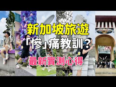 新加坡旅遊「慘」痛教訓?住飯店跑錯家、天天大雨!2026最新旅遊實測心得