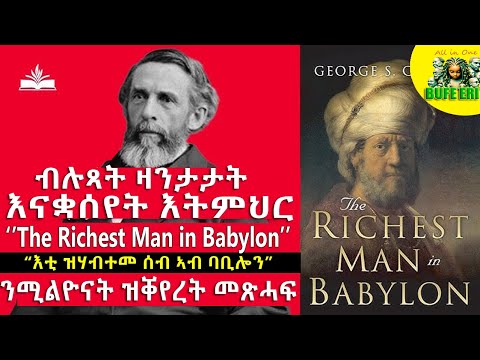እቲ ዝሃብተመ ሰብ ኣብ ባቢሎን (the richest man in babylon) ብልጽቲ ናይ ፋይናንስ መጽሓፍ!! #audiobook #entertainment