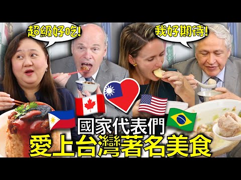 外國駐台代表不敢相信台灣美食這麼好吃!? 😋🇧🇷🇵🇭🇹🇼🇺🇸🇨🇦🤤 Foreign Representatives Blown Away by Taiwanese Food!