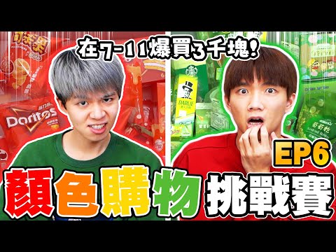 顏色購物挑戰！到7-11只能買紅色、綠色商品，全數買完花了多少錢？【黃氏兄弟】#顏色購物系列 Ft.7-11