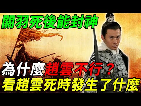 戰神趙雲死後，為什麼不能像關羽一樣封神？專家：看看趙雲死時發生了什麼