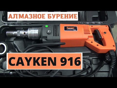 Дрель для алмазного бурения CAYKEN 916. Обзор