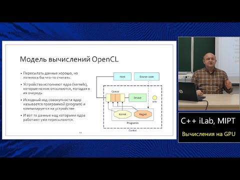 Базовый курс C++ (MIPT, ILab). Lecture 15. Вычисления на GPU.