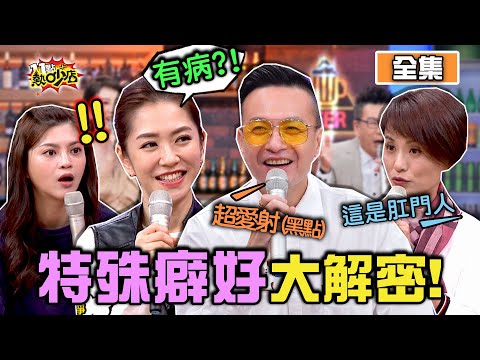 藝人們怪癖大解密！這些行為竟是強迫症？！ 11點熱吵店 20210119 (完整版)│沈玉琳、Melody、小鐘、楊千霈、李懿、葉欣眉、劉璇、Wendy