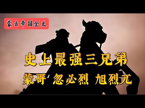 蒙古帝国高光时刻，史上最强三兄弟：蒙哥、忽必烈和旭烈兀