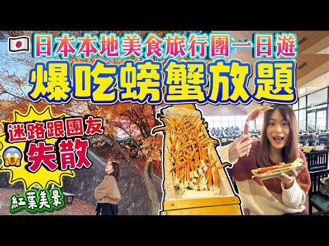【餓底旅行團】爆吃日本螃蟹放題🦀潛入本地美食旅行團一日遊！某2菇竟然迷路跟團友失散？！｜ 日本菇菇菇