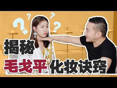 国宝级化妆师，毛戈平教我化妆？每一秒都是干货