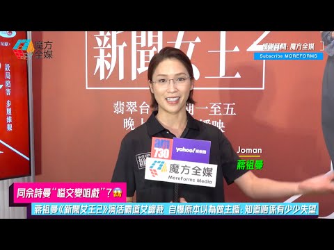 【同佘詩曼“嗌交變咀戲”？😱】蔣祖曼《新聞女王2》演活霸道女總裁 自爆原本以為做主播：知道唔係有少少失望