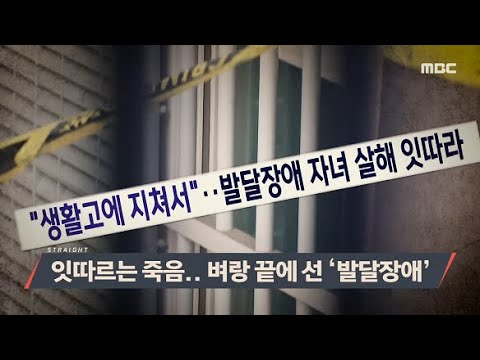 [MBC 탐사기획 스트레이트 172회] 잇따르는 죽음.. 벼랑 끝에 선 '발달장애' (2022.06.12)