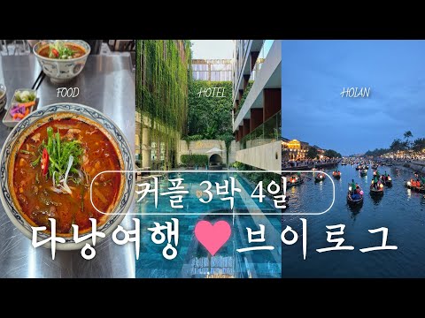 ［🇻🇳] 3박4일 커플 다낭코스는 이렇게 가시면 됩니다 🌴 호이안 올드타운 l 한시장 l 바나힐 l 선짜 야시장 l 맛집 추천 l 호텔 추천