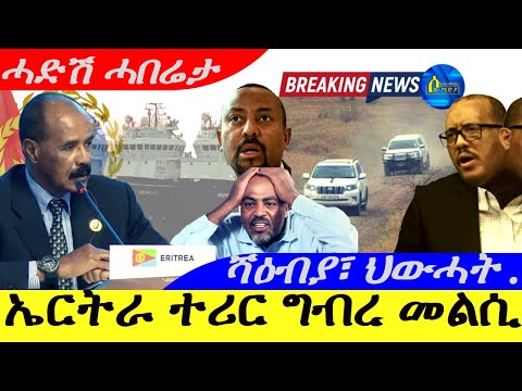 Feb 23,2025-ኤርትራ ተሪር ግብረ መልሲ | ሻዕብያ፣ህውሓት. |