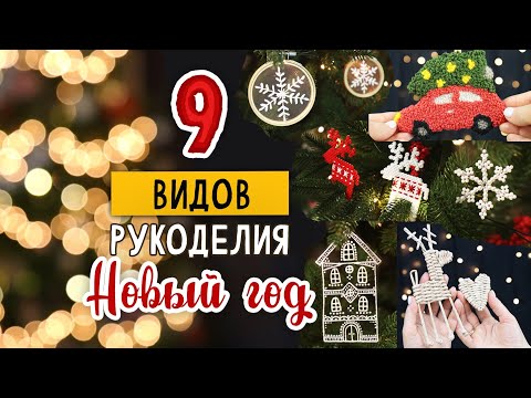 9 TYPES of handicrafts that will leave no one indifferent. Part 3. DIY New Year's.