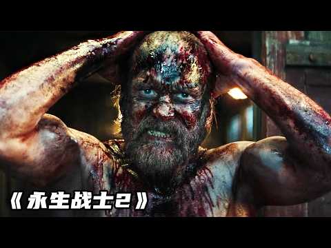 2025超炸裂復仇爽片《永生戰士2》，暴力美學巔峰，從頭殺到尾，過癮！