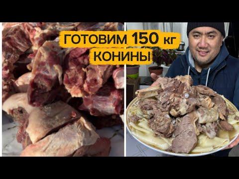 Готовим 150 кг Конины!