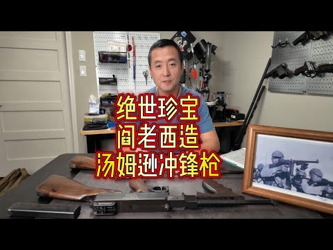绝世珍宝，阎老西造汤姆逊冲锋枪！