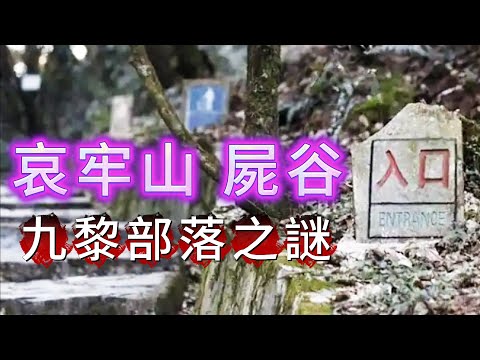 【大倌話你知】| 哀牢山屍谷，749局特殊小隊深入探秘“九黎部落”之謎#未解之謎 #探秘 #獵奇 #科普