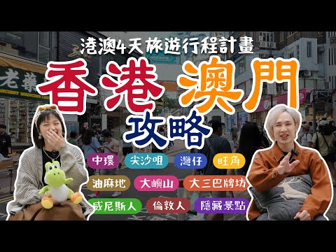 出發前必看【香港澳門4天行程精選】在地人推薦美食、四大蛋撻開箱、澳門大嶼山交通教學！