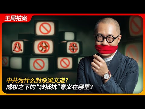 中共为什么封杀梁文道？威权之下的“软抵抗”意义在哪里？｜八分半｜黎智英｜苹果日报｜陈淑庄｜香港的衰落｜王局拍案20250828