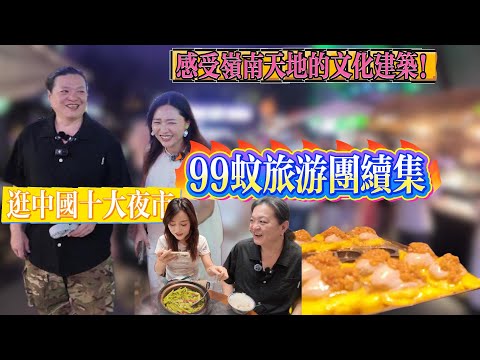 $99佛山旅遊團下集|鑒賞舞獅舞台|中國十大夜市逛不完|品嘗夜市美食、“功夫椰子蛋”、雞蛋生蠔仔、|師傅尋找粉絲合照？|打卡嶺南天地