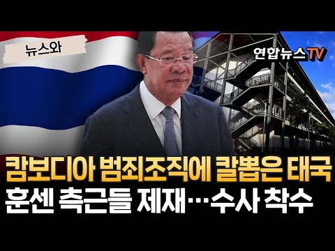 태국, 캄보디아 범죄조직 일망타진 착수…'실권자' 훈센 측근들 시민권 박탈·금융제재·강도높은 조사 [뉴스와] / 연합뉴스TV(YonhapnewsTV)
