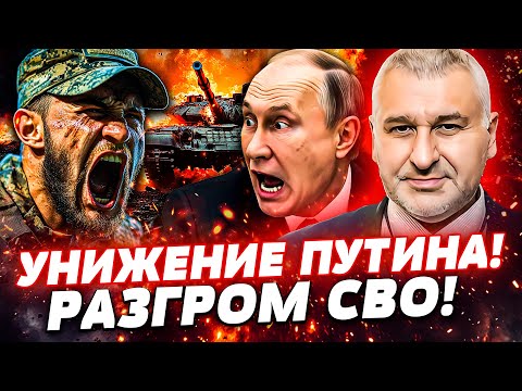 ⚡️ЭТО РАЗГРОМ! РУССКИЕ БРОСИЛИ ВЫЗОВ ПУТИНУ! ШОК ПРО СВО: СКРЫЛОСЬ СТРАШНОЕ! МАКРОН ВРЕЗАЛ | ФЕЙГИН