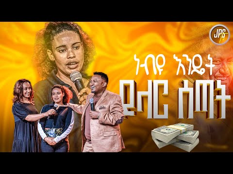 ነብዩ እንዴት ዶላር ሰጣት |PROPHET HENOK GIRMA[JPS TV WORLD WIDE] 2025