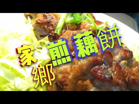 〈 職人吹水〉 家鄉煎藕餅