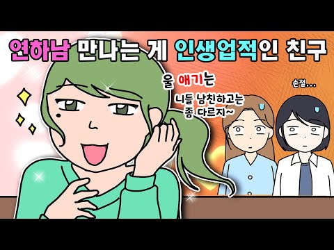 [사이다툰] 연하남 만나는 게 인생 최대 업적인 친구랑 손절 했어요ㅣ영상툰ㅣ썰툰ㅣ사연툰