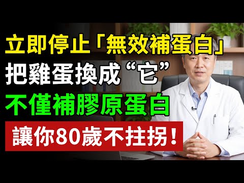 60歲後，蛋白質這樣吃，80%都浪費了！醫生教你“黃金法則”，把肌肉吃回來！ #健康飲食 #養老生活 #老年健康 #樂齡健康