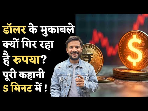 डॉलर के मुकाबले क्यों गिर रहा है रुपया ? पूरी कहानी 5 मिनट में !! RUPEE FALL | DOLLAR vs RUPEE