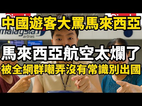 中國遊客大罵馬來西亞航空坑錢太爛了，結果被全網群嘲沒有常識就別出國丟人現眼