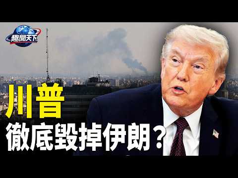 川普或將毫不客氣出手徹底摧毀伊朗;美伊最新進展: 川普透露萬斯重大變化【趨聞天下】